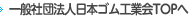 日本ゴム工業会TOPへ
