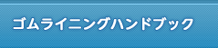 ゴムライニングハンドブック